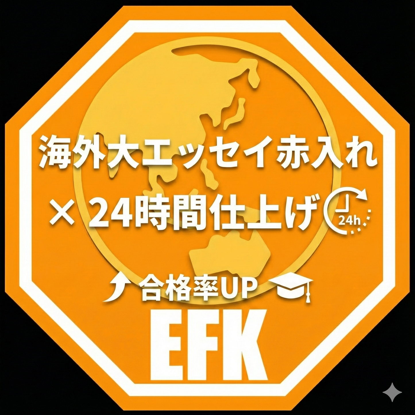 海外大エッセイ添削｜24時間返却（1回分）