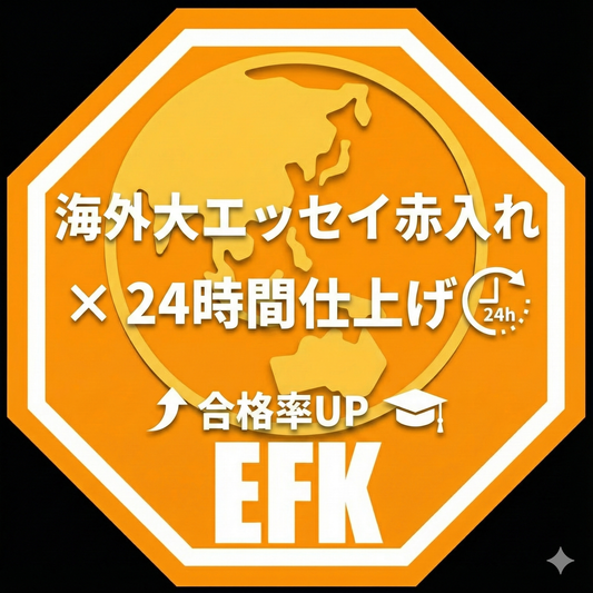 海外大エッセイ添削｜24時間返却（1回分）